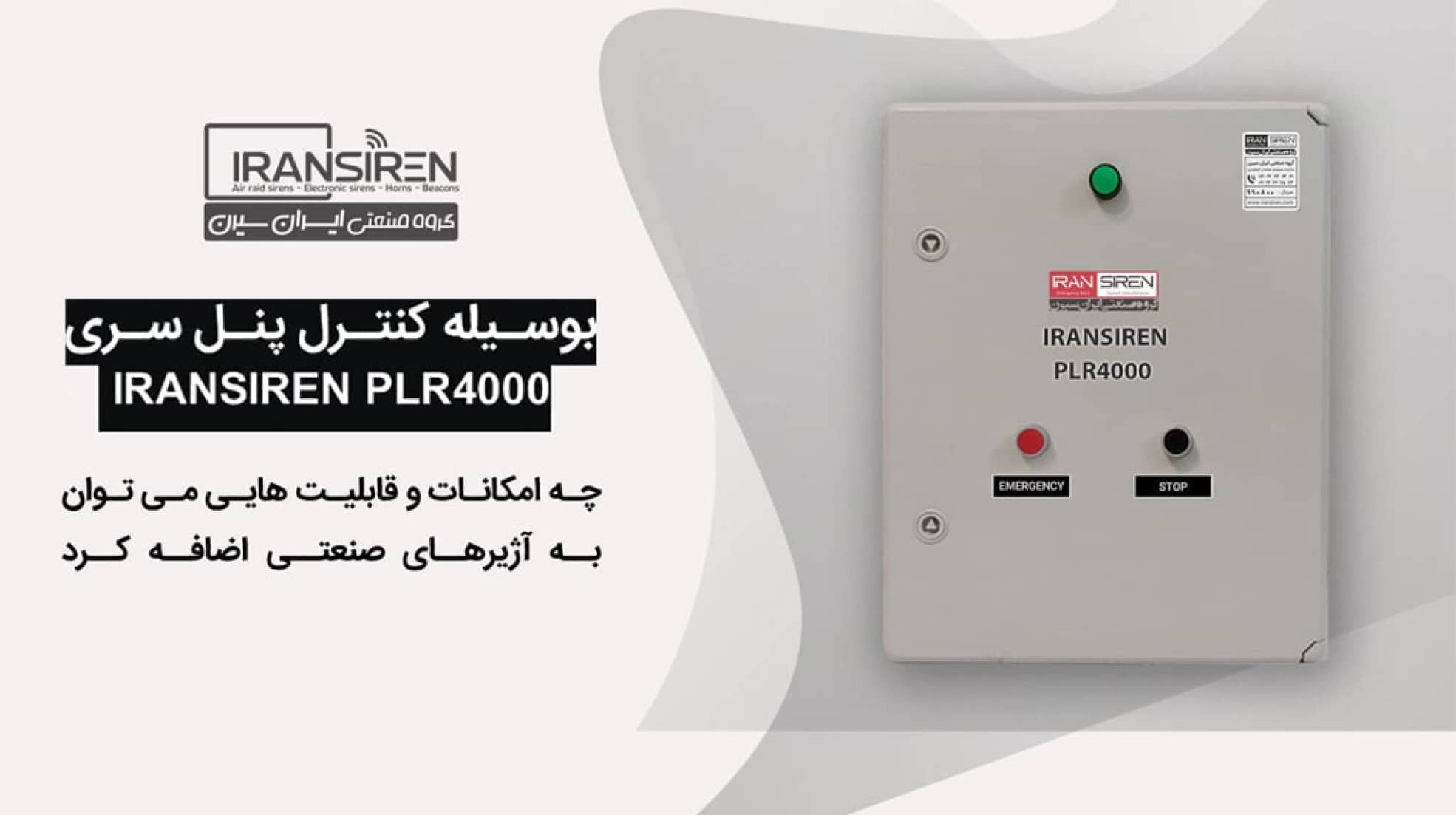 امکانات کنترل پنل مرکزی IRANSIREN PLR4000